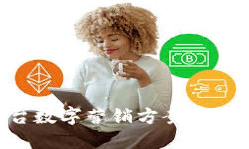 全面解读区块链平台数字营销方案：引领未来的营销新局面