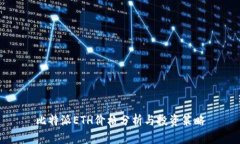 比特派ETH价格分析与投资