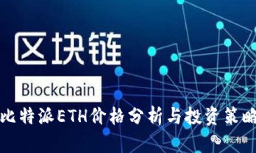 比特派ETH价格分析与投资策略