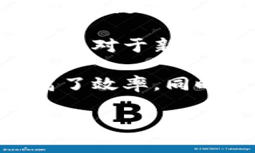 珠宝集团区块链平台是一个新兴的技术应用，旨在通过区块链技术提升珠宝行业的透明度、安全性和效率。这一平台通过去中心化的方式，确保珠宝的真伪、来源、流通信息的可靠性，帮助消费者更好地了解所购买的珠宝，同时为珠宝商提供更便利的数据管理和交易流程。

### 平台概述

珠宝集团区块链平台汇集了珠宝行业的多个参与者，包括设计师、制造商、批发商、零售商以及消费者。通过区块链技术，所有的珠宝信息，包括设计图、原材料来源、生产流程、销售记录等，都可以被安全地存储在区块链上。这种透明化不仅增加了消费者的信任感，还能够有效打击假货和铸就品牌声誉。

### 关键词
珠宝, 区块链, 安全, 透明/guanjianci

### 区块链技术在珠宝行业的应用

区块链技术作为一种去中心化的分布式账本，能够提供更高的透明度和安全性。在珠宝行业，应用区块链技术可以解决以下几个主要问题：

#### 1. 真实性的保障

在珠宝市场上，假货和伪劣产品的存在严重影响了消费者的信任。区块链可以为每一件珠宝提供独特的数字身份，从而验证其真实性。例如，消费者可以通过扫描珠宝上的二维码，查看该珠宝的完整信息，包括其原材料的来源、制造商的信息以及销售历史。

#### 2. 供应链的透明化

珠宝的供应链通常非常复杂，涉及多个环节和参与者。通过区块链技术，所有参与者都可以实时查看每一个环节的信息更新，从而进一步提升了供应链的透明度。这样不仅能够提高运营效率，还能够在出现问题时迅速追踪责任。

#### 3. 消费者权益的保护

区块链技术还能够更好地保护消费者的权益。通过透明的交易记录，消费者可以获得更清晰的购物凭证，并能避免因信息不对称而产生的消费纠纷。此外，不同珠宝的价值评估可以通过安全的数据存储来实现，确保消费者所支付金额的公正性。

#### 4. 促进行业规范化

由于区块链技术的不可篡改性和透明性，珠宝行业也能借此机会逐渐建立起一套成熟的行业标准和规范，推动整个行业的健康发展。通过更为统一的市场规范，能有效遏制不法行为的发生，增强市场的竞争力。

### 可能相关问题

#### 1. 区块链平台如何提高珠宝行业的透明度?

区块链的核心特性是去中心化和透明性，使得数据的查看与更新不再依赖于某一个特定的中心化机构。这使得所有参与者都能平等地访问各种信息，提升了整个行业的透明度。

首先，通过记录每一件珠宝的详细信息，区块链可以清晰、准确地显示珠宝的来源。无论是矿山的开采记录，还是加工和销售记录，所有的信息都能在区块链上进行追踪和验证。这样不仅增加了消费者的信任感，还可以及时发现和纠正不准确或欺诈性的信息。

其次，透明的交易记录也会让消费者可以轻松查看自己的购买历史，这在未来的转售或赠与中皆会有重大意义。此外，透明的市场环境能够促使企业之间更健康地竞争，最终受益的将是整个行业与消费者。

总之，区块链技术通过数据的透明和可追踪性，为珠宝行业带来了前所未有的变革，让透明度成为行业标准。

#### 2. 珠宝集团区块链平台如何保障交易的安全性?

交易的安全性是任何商业活动中都必须关注的重要问题。在珠宝行业，区块链技术通过其独特的加密机制和验证程序，能够有效保障交易的安全性。

首先，区块链采用了公钥和私钥的加密技术，使得只有持有合法密钥的用户才能完成交易。所有的交易信息在被记录到区块链之前，都会经过严格的验证，以确保其真实性和合法性。这种机制不仅防止了数据的篡改，也有效地打击了欺诈行为。

其次，区块链的不可篡改性为交易提供了高度的可信度。一旦交易信息被记录在区块链上，将无法被删除或修改，这为交易的真实性提供了有力的保护。如果出现交易纠纷，所有参与者均可查阅历史交易记录以需澄清事实。

此外，区块链技术的分布式存储使得信息不再集中于某一服务器，即使某个节点出现问题，数据仍然能够完好无损地保留在其他节点中。这进一步提高了数据的安全性，避免了因单点故障导致的数据丢失。

通过这些技术手段，珠宝集团区块链平台能够提供一个安全可靠的交易环境，保护所有参与者的合法权益。

#### 3. 如何使用区块链技术进行价格评估?

价格评估是珠宝行业中极为复杂的一环，受众多因素的影响，包括市场需求、材料质量及设计等。区块链技术通过一种去中心化的方式，为价格评估提供了更多的依据。

首先，区块链能够记录大量的交易历史数据，分析这些交易数据可以提供更加全面和准确的市场价格信息。不同时间、不同市场条件下珠宝的交易价格均可被记录在案，这些数据可被用于后续的价格趋势分析，帮助商家制定合理的定价策略。

其次，借助智能合约功能，区块链平台可以设置一系列的规则来定义珠宝的具体属性和相应的价格。例如，可以为特定品牌的珠宝、特定材料的珠宝设置不同的条件，智能合约会根据条件自动计算价格并提供给买卖双方。

此外，用户在购买前可以查看同类珠宝在市场中的平均价格，从而避免花费过高。这对于普通消费者尤为重要，提升了市场的透明性和公平性。

总的来说，区块链技术将为珠宝价格评估提供高效的数据支持和自动化处理能力，使得价格评估变得更加公正和科学。

#### 4. 区块链平台对珠宝行业未来发展的影响?

珠宝行业作为一个历史悠久且极具艺术价值的行业，其发展始终受到市场波动和消费者信任危机的影响。区块链技术的引入，预计将为珠宝行业的未来发展带来一场革命。

首先，区块链将提升珠宝行业的整体信任度。随着消费者对于透明度和真实性要求的提高，品牌需要通过更加透明的方式来获取消费者的信任。区块链为每一件珠宝提供了独特的身份，并确保其来源可追踪，这将极大增强消费者的信心。

其次，区块链技术将促进整个行业的创新发展。在这种新兴的商业模式下，参与者之间可以通过安全、透明的交易来进行更深层次的合作和创新，这对于新兴设计师和小型珠宝商尤为重要，他们能够借助区块链网络获得更广泛的市场机会。

最后，区块链的应用将促使珠宝行业逐步走向数字化和智能化。从生产、设计到销售的整个过程中，借助智能合约等手段实现全自动化操作，提高了效率，同时减少了人为错误，使得行业整体变得更加高效。

在未来，随着区块链技术的不断成熟，珠宝行业将迎来前所未有的发展机遇，成为一个更加透明和安全的市场环境。
