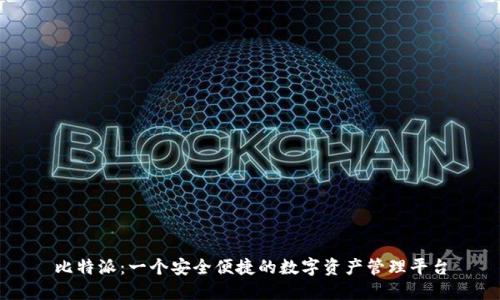 比特派：一个安全便捷的数字资产管理平台