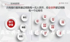 区块链社区公共平台：连