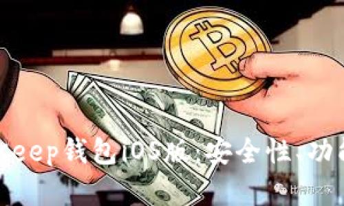 全面解析BitKeep钱包iOS版：安全性、功能与用户体验