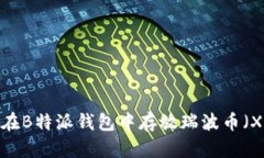 如何在B特派钱包中存放瑞