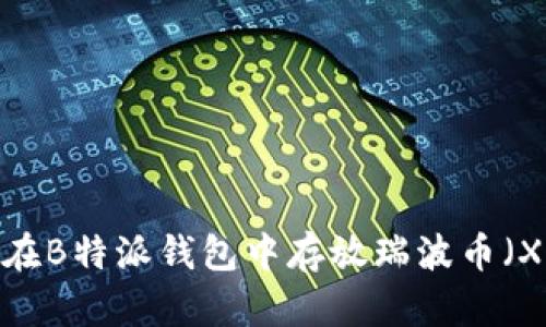 如何在B特派钱包中存放瑞波币（XRP）？