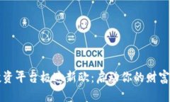 区块链投资平台极速新欧