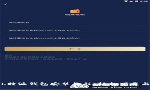 华为手机b特派钱包安装教程：轻松下载与设置指南
