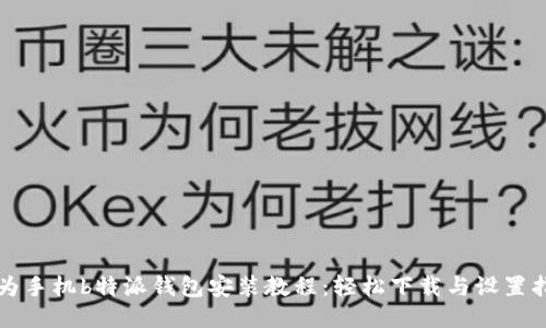华为手机b特派钱包安装教程：轻松下载与设置指南