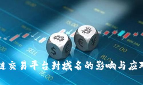 区块链交易平台封域名的影响与应对策略