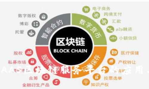 深入探讨BAAS区块链服务平台的应用与发展趋势