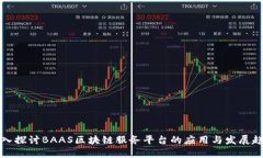 深入探讨BAAS区块链服务平