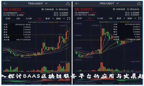 深入探讨BAAS区块链服务平台的应用与发展趋势