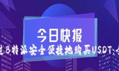 如何通过B特派安全便捷地