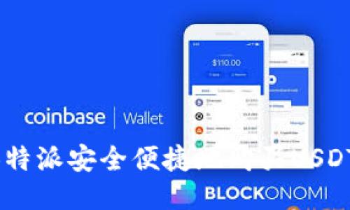 如何通过B特派安全便捷地购买USDT：全面指南