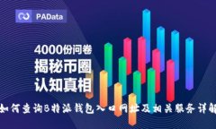 如何查询B特派钱包入口网