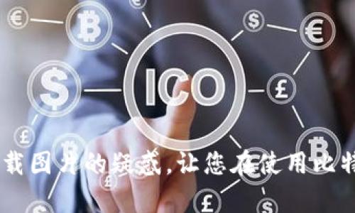   如何在比特派中找到下载的图片？ / 

 guanjianci 比特派, 下载, 图片, 钱包前面 /guanjianci 

## 引言

随着数字货币的快速发展，越来越多的人开始使用加密钱包管理他们的虚拟资产。比特派（Bitpie）作为一款用户友好的多币种钱包，凭借其安全性和便捷性，赢得了广泛的用户基础。在使用比特派时，许多用户会下载一些重要的图片文件，例如助记词、私钥或其他相关的加密信息。但有时用户会面临一个问题：下载的图片在哪里？本文将详细介绍如何在比特派中找到下载的图片，并解答与之相关的一些常见问题。

## 比特派下载图片的位置

在使用比特派下载图片后，这些文件通常会被默认保存在您的设备上。根据您所使用的设备不同，下载的图片存储位置也会有所不同。

### 在手机上

如果您是在手机上（尤其是安卓或iOS设备）下载的比特派图片，下载路径一般如下：

1. **安卓设备**：图片通常会保存在“Downloads”（下载）文件夹中。您可以通过文件管理器进入内部存储，然后查找“Downloads”。
2. **iOS设备**：对于iPhone用户，下载的图片通常会被存储在“照片”应用中。您可以进入“相册”，然后查看“最近添加”文件夹。

### 在电脑上

如果您是在电脑上下载图片，通常情况下，这些文件会存储在“下载”目录中。您可以通过以下步骤找到下载的图片：

1. **Windows系统**：打开“文件资源管理器”，左侧菜单栏中找到“下载”文件夹，下载的文件通常保存在此。
2. **Mac系统**：打开“Finder”，在左侧菜单中点击“下载”，就可以找到您的下载文件。

当然，您也可以在下载时选择不同的文件保存位置，这样也可能导致您下载的图片存储在其他目录。

## 常见问题解答

### 问题一：我可以改变比特派下载文件的保存位置吗？

更改下载文件保存位置的方法

是的，您可以改变比特派在下载图片时的保存位置。具体的方法取决于您使用的设备和操作系统。以下是如何在不同平台上设置保存路径的具体步骤：

#### 安卓设备

如果您是在比特派的安卓应用中下载文件，您可以在每次下载时选择不同的保存位置。在下载界面，通常会出现一个文件夹图标或路径选项，您可以点击它，然后选择想要保存图片的目标文件夹。

有些安卓设备也允许您在设置里进行更改。您可以进入“设置”“存储”，找到“下载位置”选项进行更改。

#### iOS设备

在iOS设备上，虽然您不能直接更改下载文件的位置，但您可以通过“文件”应用进行管理。下载的文件会被自动保存到“文件”中的“下载”部分，您可以从中进行移动或者分享。

#### 电脑

在Windows或Mac电脑上，您可以通过浏览器的设置更改默认的下载路径。以Chrome浏览器为例，您可以进入“设置”“高级”“下载内容”，在这里您可以选择新的下载文件夹。

### 问题二：我如何确保下载的图片安全？

确保下载图片安全的方法

在数字货币相关的应用中，安全性是非常重要的一环。以下是一些保护下载文件安全的建议：

#### 从官方渠道下载

确保始终从比特派的官方网站或者正规的应用商城下载应用及相关文件。这是避免下载恶意软件或钓鱼网站的重要方式。

#### 使用安全软件

在您的设备上安装和使用安全软件，以监控和检测可能的安全威胁。定期进行系统扫描，确保没有病毒或恶意软件。

#### 加密存储

对于特定的敏感信息（如助记词或私钥），建议您将其存储在加密的文件夹内，或者使用专门的加密工具保护文件。

### 问题三：下载的图片格式是什么？

比特派下载图片格式的常见类型

在比特派中下载的图片通常是一些重要信息的可视化记录，例如钱包的QR码或助记词图像。这些文件格式通常是以下几种：

#### PNG格式

PNG（可移植网络图形）格式是一种广泛使用的图像格式，具有高质量和透明度的保留，常用于保存二维码和图形信息。

#### JPG格式

JPG（联合图像专家组）格式是另一种常见的图像格式，通常用于保存照片，具有压缩特性，但可能会损失一些图像质量。

#### 确认文件类型

您可以通过文件的扩展名来确认图片的格式。在手机或电脑中，右键点击图片文件，选择“属性”（在Windows上）或“获取信息”（在Mac上），可以查看文件的详细信息，包括类型及大小。

### 问题四：如果下载失败，我该怎么办？

解决下载失败问题的方法

下载失败可能由多种原因造成，以下是一些常见问题及解决方法：

#### 网络问题

确保您的设备连接到了稳定的网络。有时不稳定的网络信号可能会导致下载失败。您可以尝试切换到其他Wi-Fi网络，或检查手机的数据连接是否良好。

#### 应用问题

如果比特派应用发生错误或崩溃，建议您尝试重启应用，或更新到最新版本。此外，确保您没有开启任何可能干扰下载的应用，如安全软件或防火墙。

#### 设备存储

确认您的设备存储空间是否充足，存储空间不足可能会导致下载失败。进入设备设置，检查剩余的存储空间并进行清理。

## 结论

在比特派中找到下载的图片并不是一件困难的事，了解您设备的下载路径、确保文件安全，以及对相关问题的解答，都可以帮助您更好地使用比特派钱包。希望本文的详细介绍能帮助您解决下载图片的疑惑，让您在使用比特派时更加得心应手！