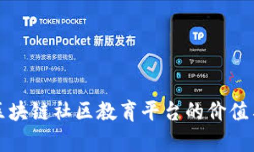 全面解析区块链社区教育平台的价值与发展前景