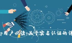 Bitkeep用户必读：关于实名