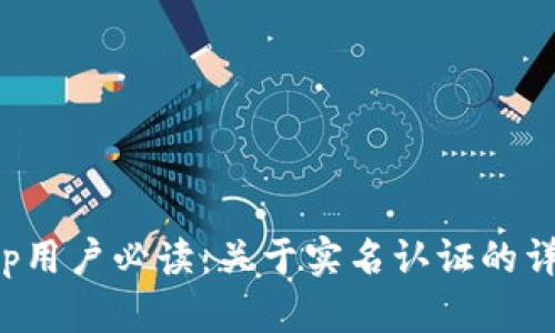 Bitkeep用户必读：关于实名认证的详细解读