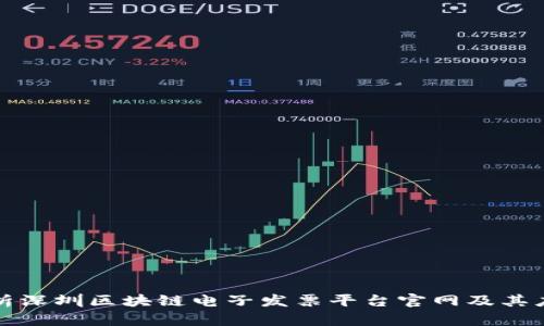 全面解析深圳区块链电子发票平台官网及其应用前景