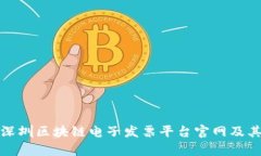 全面解析深圳区块链电子