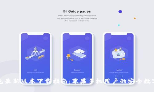 比特派钱包最新版本下载指南：苹果手机用户的安全数字资产管理