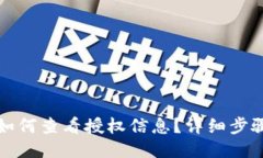 比特派如何查看授权信息
