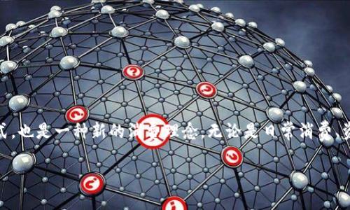 云钱包是近年来随着数字化趋势的发展而产生的新型支付方式，尤其在金融科技领域中得到了广泛应用。B特派的云钱包作为其中的一种，专注于提供简便、安全的数字支付和钱包服务。通过B特派的云钱包，用户可以快捷地完成支付，管理数字资产，进行线上交易，同时享受高效的客户服务和多元化的金融产品。

在深入了解B特派的云钱包之前，让我们先定义一下云钱包及其运作方式。

云钱包的定义与特点
云钱包是一种基于云端技术的数字钱包解决方案，通过网络连接，用户能够随时随地访问其存储的资金和交易记录。云钱包的核心优势在于其便捷性和安全性，用户不需要携带实体卡片或现金，只需凭借手机或其他智能设备，就能实现无缝支付。

此外，云钱包的特点还包括：
ul
    li实时监控：用户可以实时查看账户余额、交易历史以及消费记录。/li
    li多元化支付方式：支持多种支付渠道，包括但不限于在线购物、电商平台交易和水电费缴纳等。/li
    li安全性高：采用多重加密技术保护用户的金融信息，降低盗刷风险。/li
    li便捷易用：用户界面友好，操作简单，即使是技术小白也能轻松上手。/li
/ul

B特派的云钱包功能
B特派的云钱包不仅仅是一个支付工具，它还提供了很多金融服务功能，帮助用户更好地管理个人资产和日常开销。

h41. 资金管理/h4
B特派的云钱包具备强大的资金管理功能，用户可以通过 APP 实时了解资金的流动情况，轻松掌握账户余额。除此之外，钱包还提供了消费分析让用户了解消费习惯，帮助制定合理的财务计划。

h42. 投资理财/h4
通过B特派的云钱包，用户可以直接接入目前市场上热销的数字货币、基金等投资产品。在数字化经济飞速发展的今天，理财投资成为越来越多人的需求，B特派为用户提供了便利的投资渠道。

h43. 低成本交易/h4
B特派致力于提供低成本的金融服务，通过降低交易费用，让用户享受到实实在在的优惠。这使得B特派的云钱包在日常的小额交易中也显得颇具吸引力。

h44. 跨境支付/h4
随着全球化的推进，跨境电商和国际交易日益增多。B特派云钱包支持多种货币的支付功能，用户可以方便地进行跨境交易，降低汇率损失。

可能相关的问题

问题一：B特派的云钱包与传统钱包有哪些区别？
传统钱包通常是指能够存放现金和信用卡的实体钱包，而B特派的云钱包则是一种虚拟钱包，依托于云计算技术，将所有的资金和交易信息存储在云端，用户只需通过手机等智能设备访问。以下是它们之间的一些主要区别：

ul
    li安全性：传统钱包容易遗失或被盗，而云钱包采用多重加密技术和身份验证，安全性更高。/li
    li便利性：云钱包不需要携带物理现金，用户可以随时随地进行支付，而传统钱包必须在特定场合才能使用。/li
    li功能丰富：云钱包通常集成了更多的金融服务，如投资、理财、分期付款等，而传统钱包的功能相对单一。/li
/ul

问题二：如何安全使用B特派的云钱包？
使用任何数字钱包时，安全性都是用户最关注的问题。对于B特派的云钱包来说，用户可以采取以下措施确保安全：

ul
    li强化密码：设置复杂的密码，并定期更换，避免使用简单的个人信息。/li
    li启用双重身份验证：许多云钱包支持双重身份验证，提高账户安全性。/li
    li保持软件更新：及时更新应用程序和操作系统，修补已知安全漏洞。/li
    li警惕钓鱼攻击：通过官方渠道下载应用，不要随意点击陌生链接，以避免被骗。/li
/ul

问题三：B特派的云钱包支持哪些支付方式？
B特派的云钱包支持多种支付方式，以下是一些主要的功能：

ul
    li互联网购物：用户可以在各大电商平台上使用云钱包进行支付，享受快捷便利的购物体验。/li
    li服务缴费：可以直接使用云钱包进行水电费、话费等日常服务的缴纳。/li
    li线下消费：部分商家已经开始接受云钱包支付，用户可以在店内通过扫描二维码完成支付。/li
    li国际支付：支持跨境支付和多币种交易，方便用户进行国际购物。/li
/ul

问题四：如何注册和使用B特派的云钱包？
注册和使用B特派的云钱包通常遵循以下几个步骤：

ol
    listrong下载APP：/strong可以通过应用商店搜索“B特派云钱包”，下载安装。/li
    listrong注册账号：/strong打开应用后，按照提示输入手机号码或邮箱地址进行注册。完成注册后，您将收到一封确认邮件或短信。/li
    listrong设置安全信息：/strong输入个人信息，设置强密码，并开启双重认证以保障账户安全。/li
    listrong充值与使用：/strong用户可以通过转账、绑定银行卡等方式向云钱包充值，然后便可以直接用于支付。/li
/ol

总结
B特派的云钱包凭借其高效、安全和便捷的特点，受到越来越多消费者的青睐。在数字经济快速发展的今日，使用云钱包不仅是提高生活效率的方式，也是一种新的消费理念。无论是日常消费、资金管理还是投资理财，B特派云钱包都为用户提供了实用的解决方案。通过适当的安全措施，用户可以放心地享受这一创新金融服务带来的便利。

云钱包,数字支付,财务管理,金融科技/guanjianci