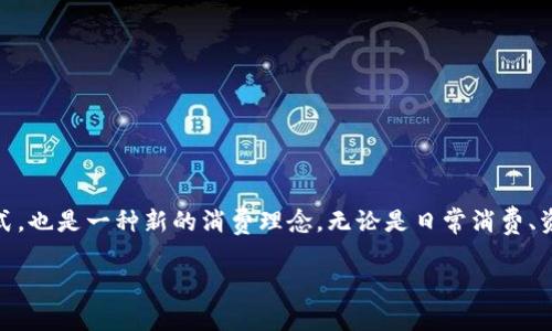 云钱包是近年来随着数字化趋势的发展而产生的新型支付方式，尤其在金融科技领域中得到了广泛应用。B特派的云钱包作为其中的一种，专注于提供简便、安全的数字支付和钱包服务。通过B特派的云钱包，用户可以快捷地完成支付，管理数字资产，进行线上交易，同时享受高效的客户服务和多元化的金融产品。

在深入了解B特派的云钱包之前，让我们先定义一下云钱包及其运作方式。

云钱包的定义与特点
云钱包是一种基于云端技术的数字钱包解决方案，通过网络连接，用户能够随时随地访问其存储的资金和交易记录。云钱包的核心优势在于其便捷性和安全性，用户不需要携带实体卡片或现金，只需凭借手机或其他智能设备，就能实现无缝支付。

此外，云钱包的特点还包括：
ul
    li实时监控：用户可以实时查看账户余额、交易历史以及消费记录。/li
    li多元化支付方式：支持多种支付渠道，包括但不限于在线购物、电商平台交易和水电费缴纳等。/li
    li安全性高：采用多重加密技术保护用户的金融信息，降低盗刷风险。/li
    li便捷易用：用户界面友好，操作简单，即使是技术小白也能轻松上手。/li
/ul

B特派的云钱包功能
B特派的云钱包不仅仅是一个支付工具，它还提供了很多金融服务功能，帮助用户更好地管理个人资产和日常开销。

h41. 资金管理/h4
B特派的云钱包具备强大的资金管理功能，用户可以通过 APP 实时了解资金的流动情况，轻松掌握账户余额。除此之外，钱包还提供了消费分析让用户了解消费习惯，帮助制定合理的财务计划。

h42. 投资理财/h4
通过B特派的云钱包，用户可以直接接入目前市场上热销的数字货币、基金等投资产品。在数字化经济飞速发展的今天，理财投资成为越来越多人的需求，B特派为用户提供了便利的投资渠道。

h43. 低成本交易/h4
B特派致力于提供低成本的金融服务，通过降低交易费用，让用户享受到实实在在的优惠。这使得B特派的云钱包在日常的小额交易中也显得颇具吸引力。

h44. 跨境支付/h4
随着全球化的推进，跨境电商和国际交易日益增多。B特派云钱包支持多种货币的支付功能，用户可以方便地进行跨境交易，降低汇率损失。

可能相关的问题

问题一：B特派的云钱包与传统钱包有哪些区别？
传统钱包通常是指能够存放现金和信用卡的实体钱包，而B特派的云钱包则是一种虚拟钱包，依托于云计算技术，将所有的资金和交易信息存储在云端，用户只需通过手机等智能设备访问。以下是它们之间的一些主要区别：

ul
    li安全性：传统钱包容易遗失或被盗，而云钱包采用多重加密技术和身份验证，安全性更高。/li
    li便利性：云钱包不需要携带物理现金，用户可以随时随地进行支付，而传统钱包必须在特定场合才能使用。/li
    li功能丰富：云钱包通常集成了更多的金融服务，如投资、理财、分期付款等，而传统钱包的功能相对单一。/li
/ul

问题二：如何安全使用B特派的云钱包？
使用任何数字钱包时，安全性都是用户最关注的问题。对于B特派的云钱包来说，用户可以采取以下措施确保安全：

ul
    li强化密码：设置复杂的密码，并定期更换，避免使用简单的个人信息。/li
    li启用双重身份验证：许多云钱包支持双重身份验证，提高账户安全性。/li
    li保持软件更新：及时更新应用程序和操作系统，修补已知安全漏洞。/li
    li警惕钓鱼攻击：通过官方渠道下载应用，不要随意点击陌生链接，以避免被骗。/li
/ul

问题三：B特派的云钱包支持哪些支付方式？
B特派的云钱包支持多种支付方式，以下是一些主要的功能：

ul
    li互联网购物：用户可以在各大电商平台上使用云钱包进行支付，享受快捷便利的购物体验。/li
    li服务缴费：可以直接使用云钱包进行水电费、话费等日常服务的缴纳。/li
    li线下消费：部分商家已经开始接受云钱包支付，用户可以在店内通过扫描二维码完成支付。/li
    li国际支付：支持跨境支付和多币种交易，方便用户进行国际购物。/li
/ul

问题四：如何注册和使用B特派的云钱包？
注册和使用B特派的云钱包通常遵循以下几个步骤：

ol
    listrong下载APP：/strong可以通过应用商店搜索“B特派云钱包”，下载安装。/li
    listrong注册账号：/strong打开应用后，按照提示输入手机号码或邮箱地址进行注册。完成注册后，您将收到一封确认邮件或短信。/li
    listrong设置安全信息：/strong输入个人信息，设置强密码，并开启双重认证以保障账户安全。/li
    listrong充值与使用：/strong用户可以通过转账、绑定银行卡等方式向云钱包充值，然后便可以直接用于支付。/li
/ol

总结
B特派的云钱包凭借其高效、安全和便捷的特点，受到越来越多消费者的青睐。在数字经济快速发展的今日，使用云钱包不仅是提高生活效率的方式，也是一种新的消费理念。无论是日常消费、资金管理还是投资理财，B特派云钱包都为用户提供了实用的解决方案。通过适当的安全措施，用户可以放心地享受这一创新金融服务带来的便利。

云钱包,数字支付,财务管理,金融科技/guanjianci