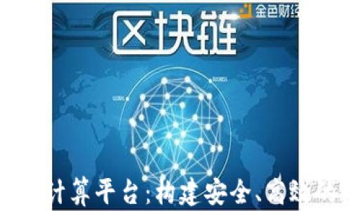 
打造区块链可信计算平台：构建安全、高效的数字信任生态