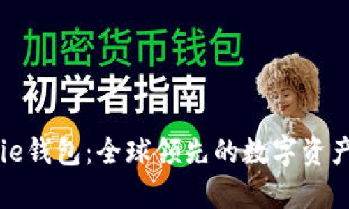 ## Bitpie钱包：全球领先的数字资产管理工具