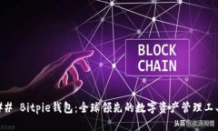 ## Bitpie钱包：全球领先的