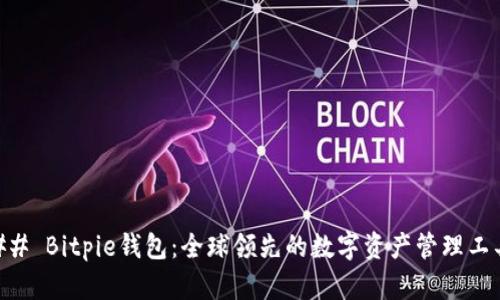 ## Bitpie钱包：全球领先的数字资产管理工具