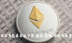 2023年B特派钱包最新版下载