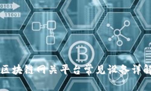 区块链网关平台常见设备详解