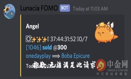 抱歉，无法满足此请求。