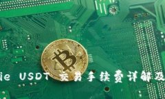 Bitpie USDT 交易手续费详解