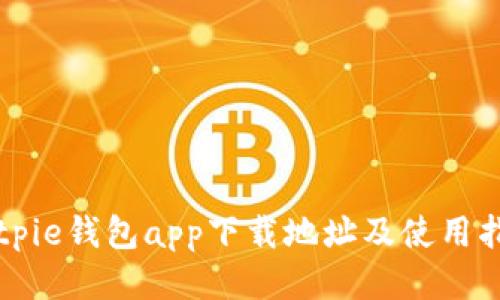 Bitpie钱包app下载地址及使用指南