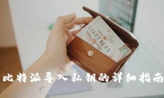 比特派导入私钥的详细指