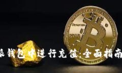如何在B特派钱包中进行充