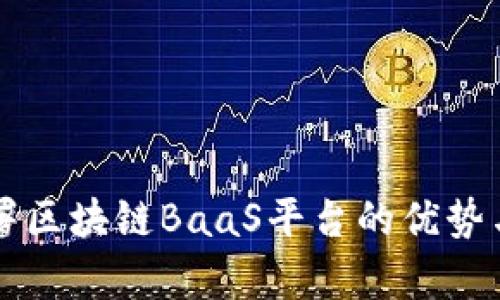 私有化部署区块链BaaS平台的优势与最佳实践