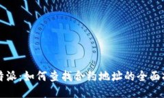 比特派：如何查找合约地