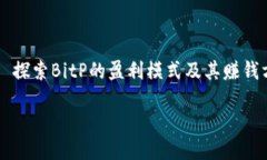     探索BitP的盈利模式及其