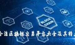 中国合法区块链交易平台