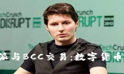深入解析B特派与BCC交易：数字货币投资的新机遇