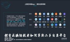 探索区块链技术如何革新