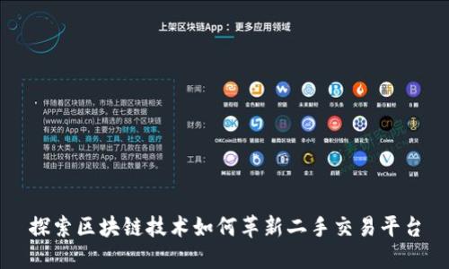 探索区块链技术如何革新二手交易平台