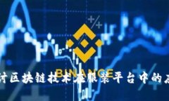 探讨区块链技术在服装平