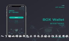 深入了解比特派钱包文件