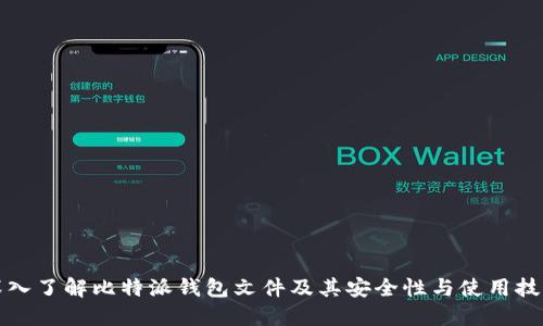 深入了解比特派钱包文件及其安全性与使用技巧